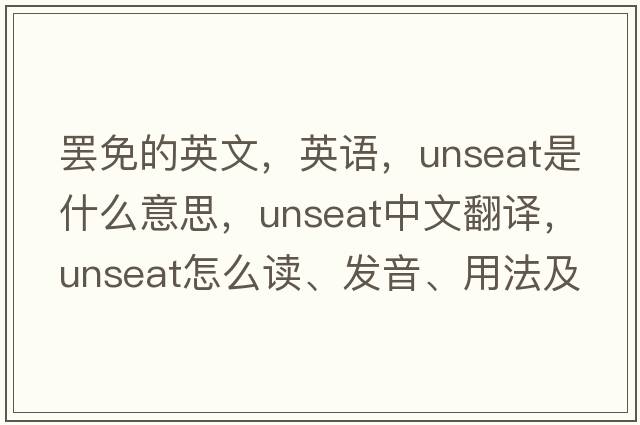 罷免的英文，英語(yǔ)，unseat是什么意思，unseat中文翻譯，unseat怎么讀、發(fā)音、用法及例句