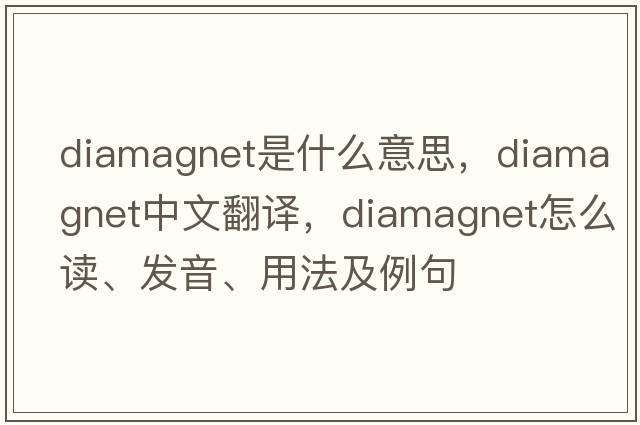 diamagnet是什么意思，diamagnet中文翻譯，diamagnet怎么讀、發(fā)音、用法及例句