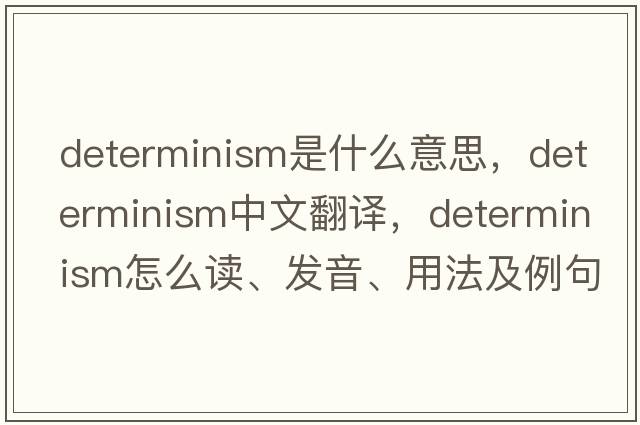 determinism是什么意思，determinism中文翻譯，determinism怎么讀、發(fā)音、用法及例句
