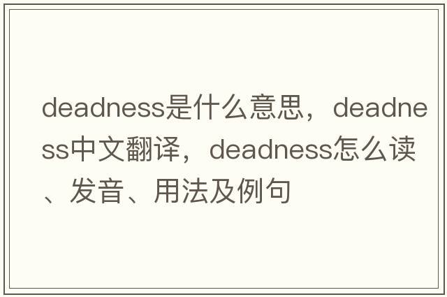 deadness是什么意思，deadness中文翻譯，deadness怎么讀、發(fā)音、用法及例句