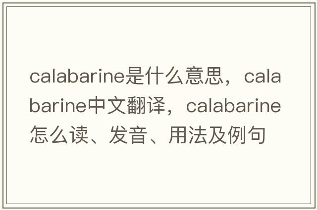 calabarine是什么意思，calabarine中文翻譯，calabarine怎么讀、發(fā)音、用法及例句