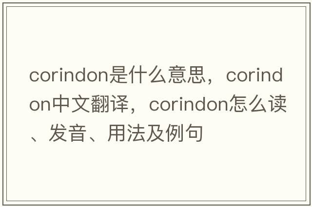 corindon是什么意思，corindon中文翻譯，corindon怎么讀、發(fā)音、用法及例句
