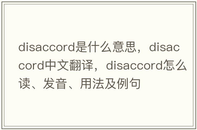 disaccord是什么意思，disaccord中文翻譯，disaccord怎么讀、發(fā)音、用法及例句