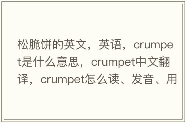 松脆餅的英文，英語(yǔ)，crumpet是什么意思，crumpet中文翻譯，crumpet怎么讀、發(fā)音、用法及例句