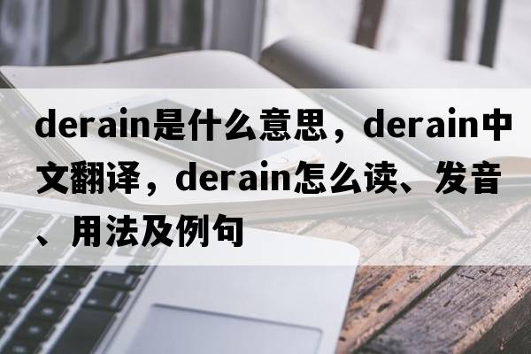 Derain是什么意思，Derain中文翻譯，Derain怎么讀、發(fā)音、用法及例句
