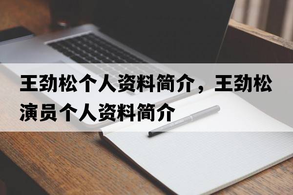 王勁松個(gè)人資料簡(jiǎn)介，王勁松演員個(gè)人資料簡(jiǎn)介