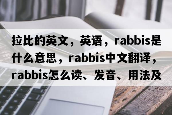 拉比的英文，英語(yǔ)，rabbis是什么意思，rabbis中文翻譯，rabbis怎么讀、發(fā)音、用法及例句