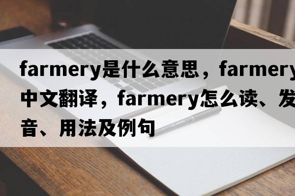 farmery是什么意思，farmery中文翻譯，farmery怎么讀、發(fā)音、用法及例句