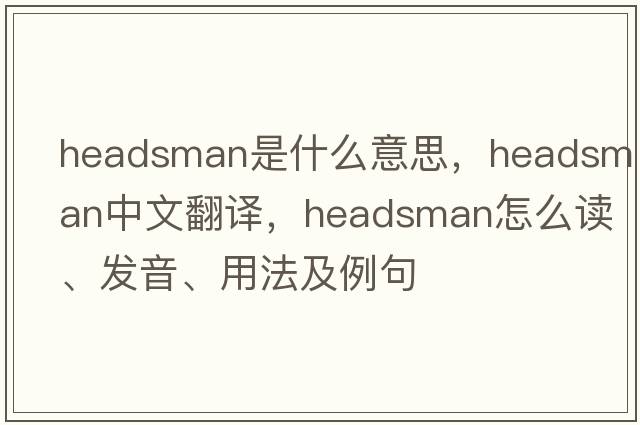 headsman是什么意思，headsman中文翻譯，headsman怎么讀、發(fā)音、用法及例句