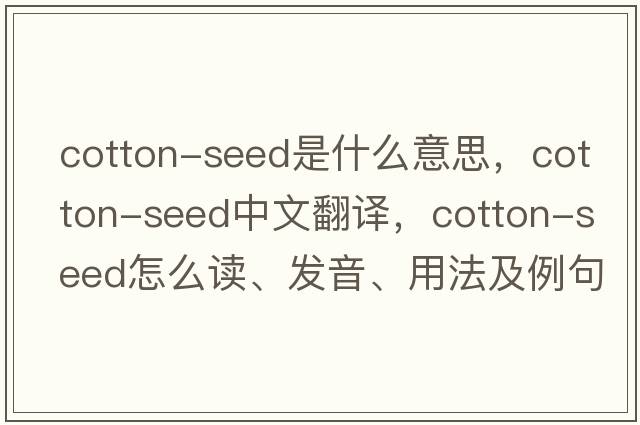 cotton-seed是什么意思，cotton-seed中文翻譯，cotton-seed怎么讀、發(fā)音、用法及例句