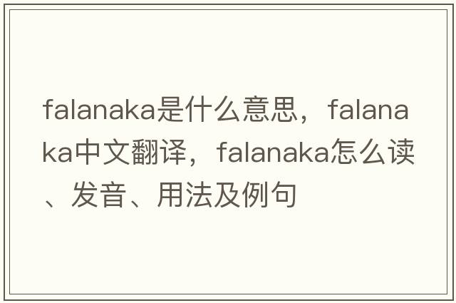 falanaka是什么意思，falanaka中文翻譯，falanaka怎么讀、發(fā)音、用法及例句
