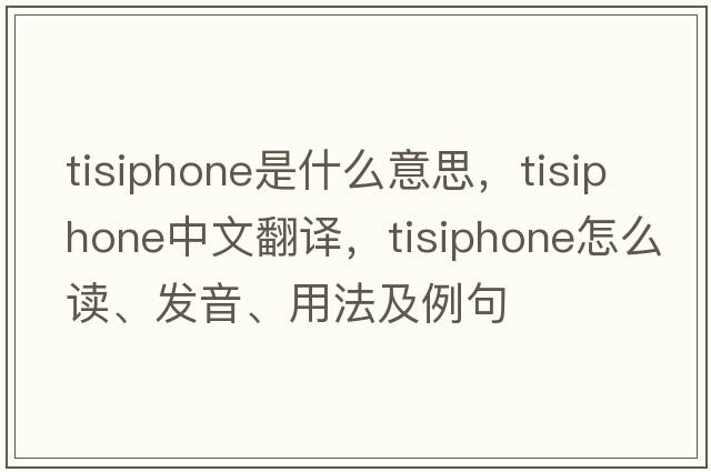 Tisiphone是什么意思，Tisiphone中文翻譯，Tisiphone怎么讀、發(fā)音、用法及例句