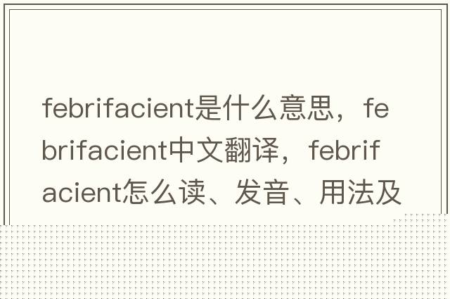 febrifacient是什么意思，febrifacient中文翻譯，febrifacient怎么讀、發(fā)音、用法及例句