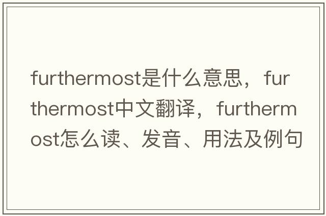 furthermost是什么意思，furthermost中文翻譯，furthermost怎么讀、發(fā)音、用法及例句