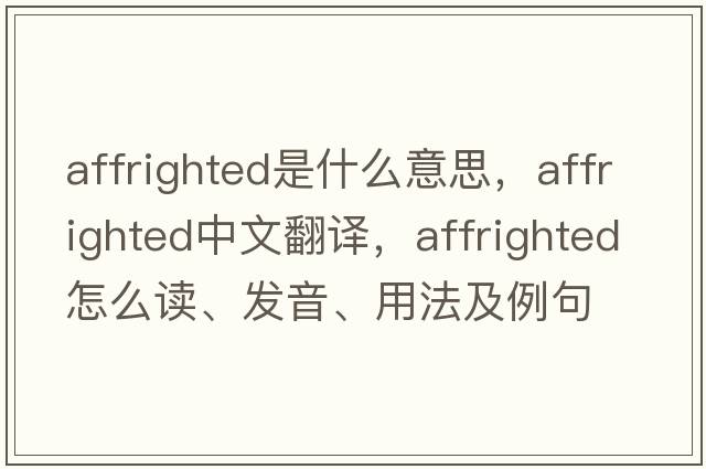 affrighted是什么意思，affrighted中文翻譯，affrighted怎么讀、發(fā)音、用法及例句