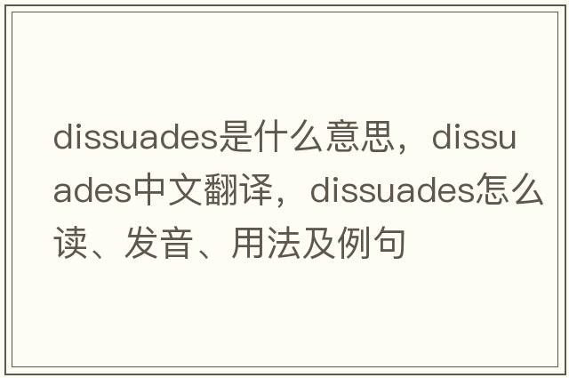 dissuades是什么意思，dissuades中文翻譯，dissuades怎么讀、發(fā)音、用法及例句