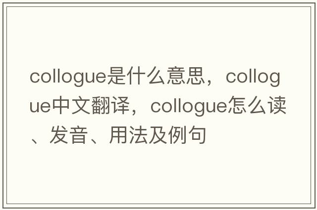 collogue是什么意思，collogue中文翻譯，collogue怎么讀、發(fā)音、用法及例句