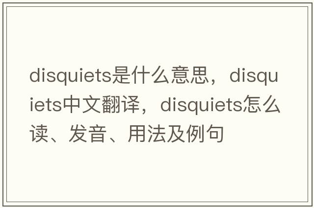 disquiets是什么意思，disquiets中文翻譯，disquiets怎么讀、發(fā)音、用法及例句