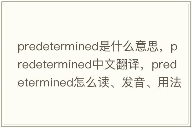 predetermined是什么意思，predetermined中文翻譯，predetermined怎么讀、發(fā)音、用法及例句