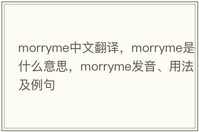 morryme中文翻譯，morryme是什么意思，morryme發(fā)音、用法及例句