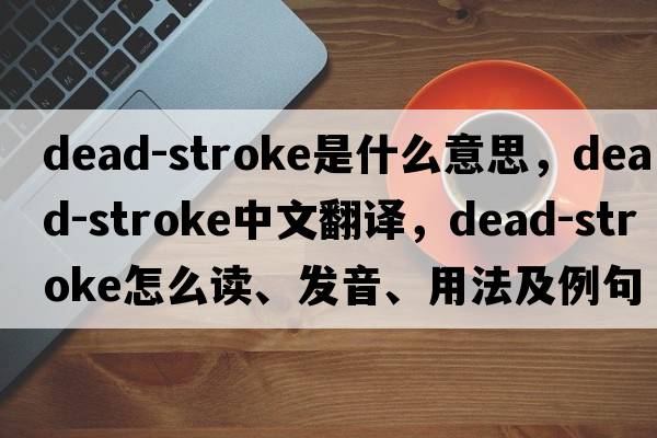 dead-stroke是什么意思，dead-stroke中文翻譯，dead-stroke怎么讀、發(fā)音、用法及例句