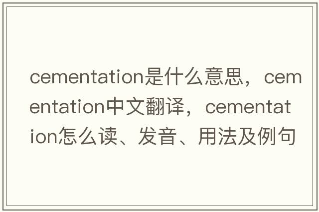 cementation是什么意思，cementation中文翻譯，cementation怎么讀、發(fā)音、用法及例句