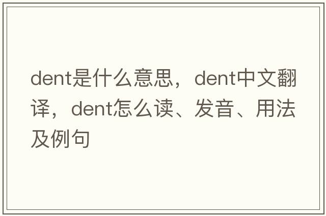 dent是什么意思，dent中文翻譯，dent怎么讀、發(fā)音、用法及例句