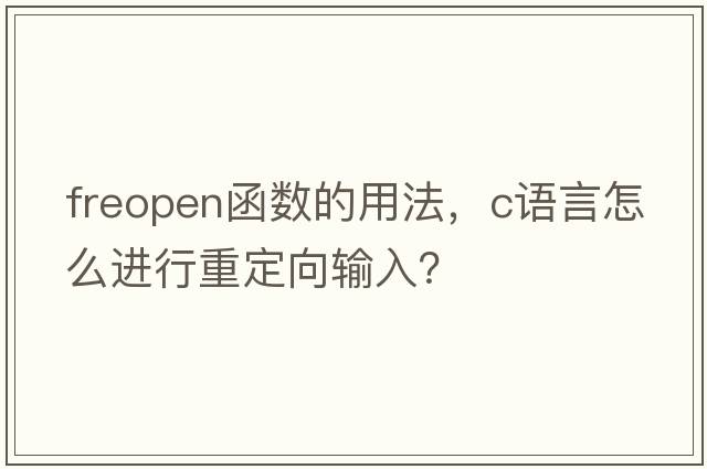 freopen函數的用法，c語(yǔ)言怎么進(jìn)行重定向輸入？