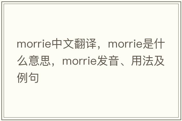 morrie中文翻譯，morrie是什么意思，morrie發(fā)音、用法及例句