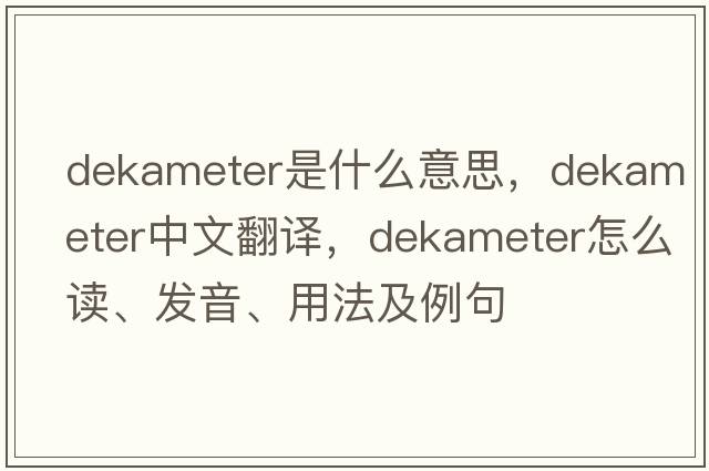 dekameter是什么意思，dekameter中文翻譯，dekameter怎么讀、發(fā)音、用法及例句