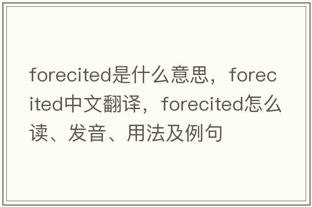 forecited是什么意思，forecited中文翻譯，forecited怎么讀、發(fā)音、用法及例句