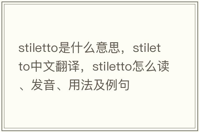 stiletto是什么意思，stiletto中文翻譯，stiletto怎么讀、發(fā)音、用法及例句