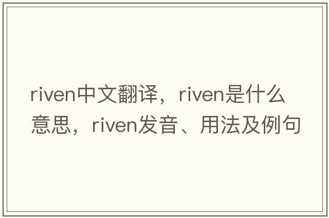 riven中文翻譯，riven是什么意思，riven發(fā)音、用法及例句