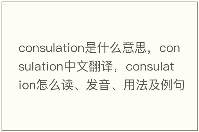consulation是什么意思，consulation中文翻譯，consulation怎么讀、發(fā)音、用法及例句