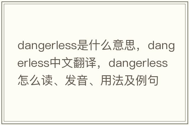dangerless是什么意思，dangerless中文翻譯，dangerless怎么讀、發(fā)音、用法及例句