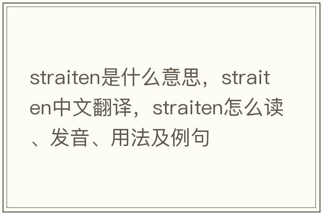 straiten是什么意思，straiten中文翻譯，straiten怎么讀、發(fā)音、用法及例句