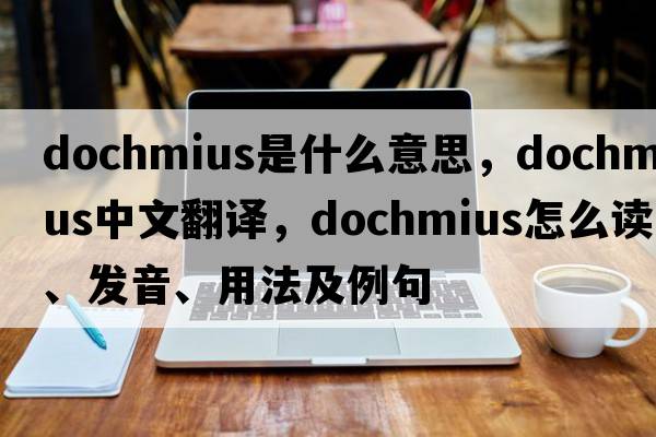 Dochmius是什么意思，Dochmius中文翻譯，Dochmius怎么讀、發(fā)音、用法及例句
