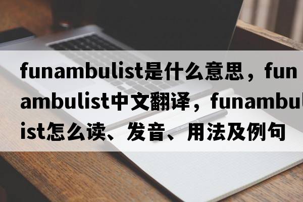 funambulist是什么意思，funambulist中文翻譯，funambulist怎么讀、發(fā)音、用法及例句