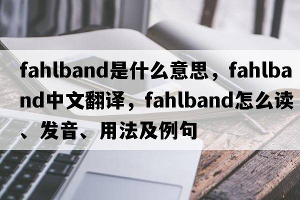 fahlband是什么意思，fahlband中文翻譯，fahlband怎么讀、發(fā)音、用法及例句