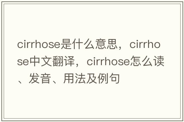 cirrhose是什么意思，cirrhose中文翻譯，cirrhose怎么讀、發(fā)音、用法及例句