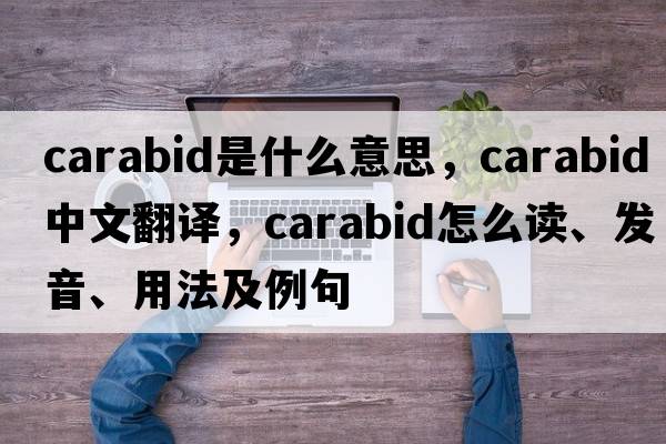 carabid是什么意思，carabid中文翻譯，carabid怎么讀、發(fā)音、用法及例句