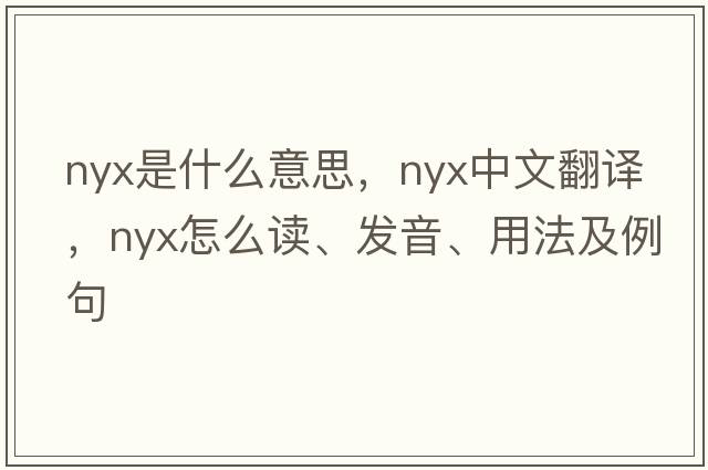 Nyx是什么意思，Nyx中文翻譯，Nyx怎么讀、發(fā)音、用法及例句