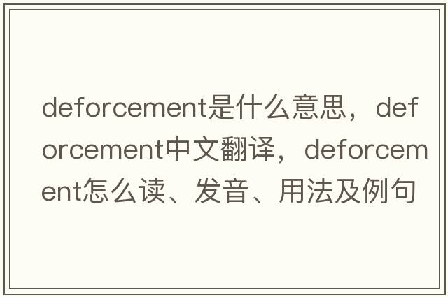 deforcement是什么意思，deforcement中文翻譯，deforcement怎么讀、發(fā)音、用法及例句