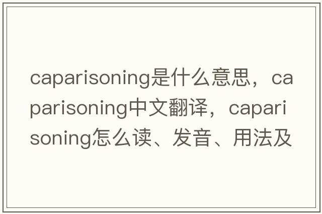 caparisoning是什么意思，caparisoning中文翻譯，caparisoning怎么讀、發(fā)音、用法及例句