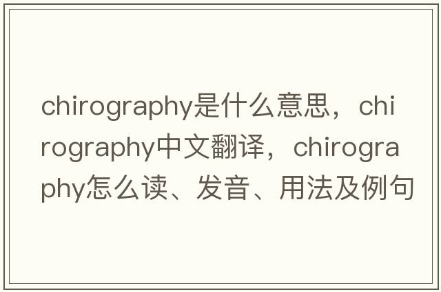 chirography是什么意思，chirography中文翻譯，chirography怎么讀、發(fā)音、用法及例句