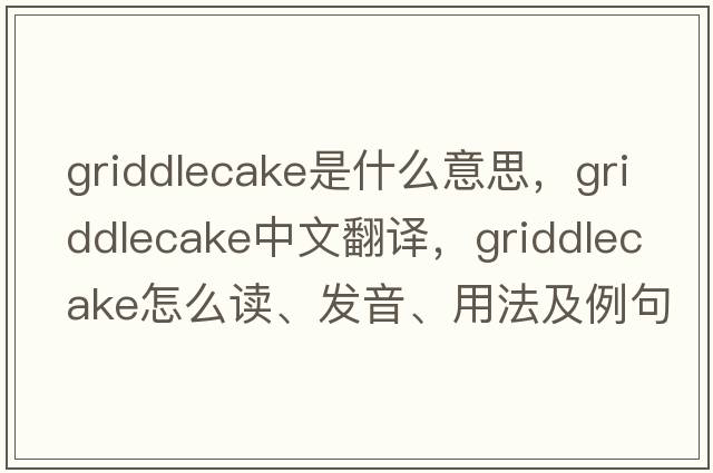 griddlecake是什么意思，griddlecake中文翻譯，griddlecake怎么讀、發(fā)音、用法及例句