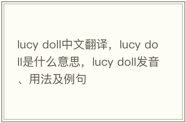 lucy doll中文翻譯，lucy doll是什么意思，lucy doll發(fā)音、用法及例句