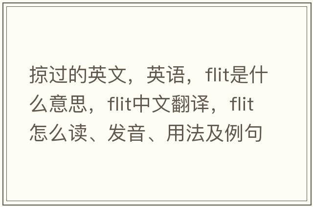 掠過(guò)的英文，英語(yǔ)，flit是什么意思，flit中文翻譯，flit怎么讀、發(fā)音、用法及例句