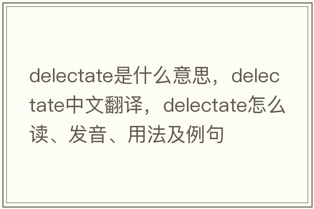 delectate是什么意思，delectate中文翻譯，delectate怎么讀、發(fā)音、用法及例句