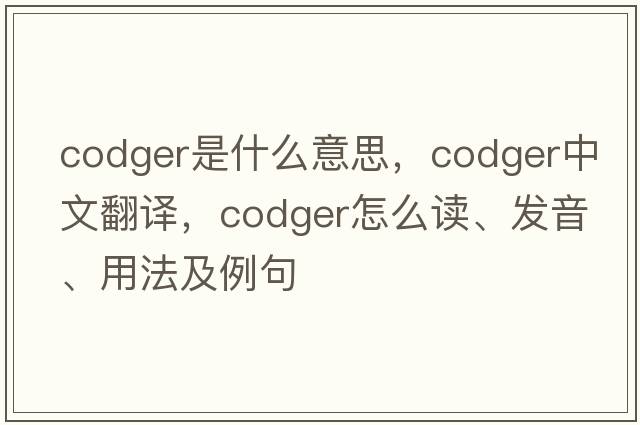 codger是什么意思，codger中文翻譯，codger怎么讀、發(fā)音、用法及例句